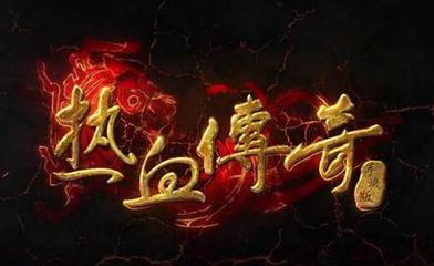 传奇私服台湾私服虚拟机(传奇私服台服架设教程) 传奇私服台湾私服虚拟机(传奇私服台服架设教程)